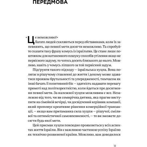Інбал Аріелі: Хуцпа. Чому Ізраїль став світовим центром інновацій та підприємництва: ISBN 978-617-7544-83-7