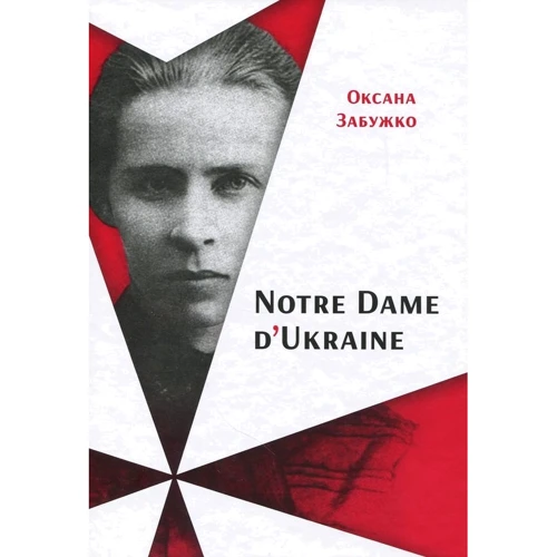 Оксана Забужко: Notre Dame d’Ukraine: Українка в конфлікті міфологій