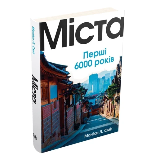 Моніка Л. Сміт: Міста. Перші 6000 років: Обложка Твердая