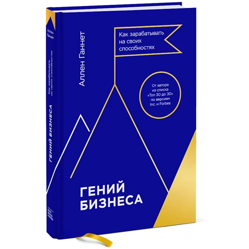 Аллен Ганнет: Геній бізнесу. Як заробляти на своїх здібностях фото 7