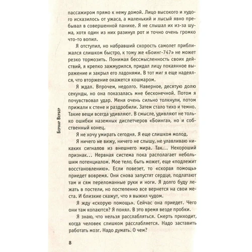 Бернар Вербер: Империя ангелов: Автор Бернар Вербер