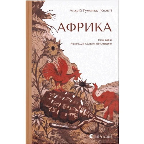 Андрій Гуменюк: Африка