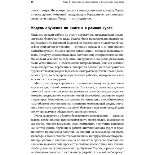 Джеффри Лайкер, Йорго Трахилис: Лидерство на всех уровнях бережливого производства. Практическое руководство: Автор Йорго Трахилис, Джеффри Лайкер