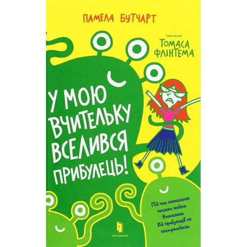 Памела Бутчарт: У мою вчительку вселівся прібулець!