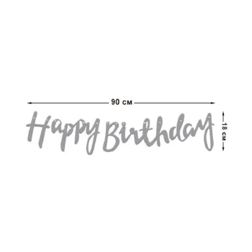 Украшение помещений Гирлянда 871072 Happy Birthday, серебро фото 1