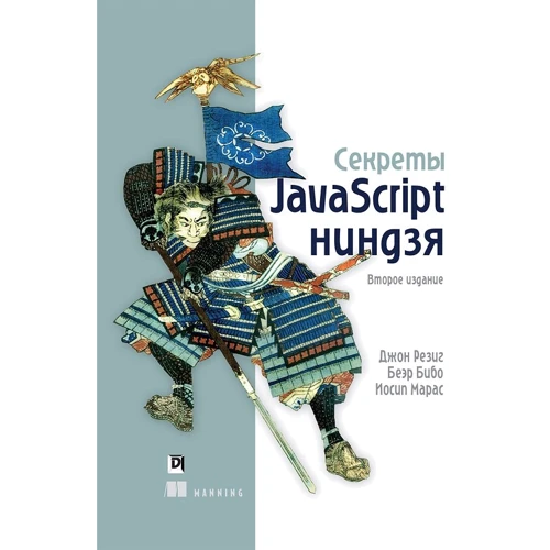 Секрети JavaScript ніндзя (2-е видання)