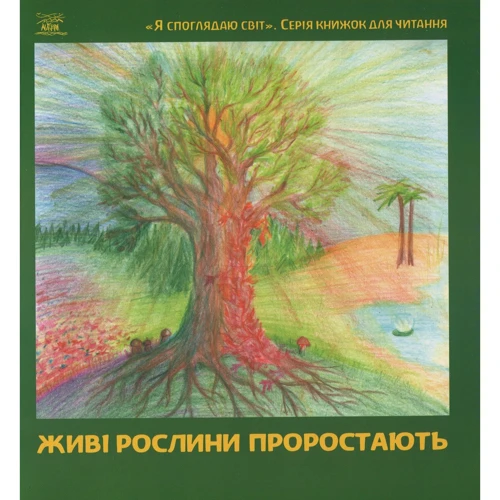 Живі рослини проростають