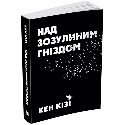 Кен Кізі: Над Зозулине гніздом: Автор Кен Кізі