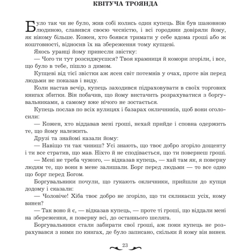 Квітуча роза. Вибрані перські оповідки та казки: ISBN 978-966-10-3681-8