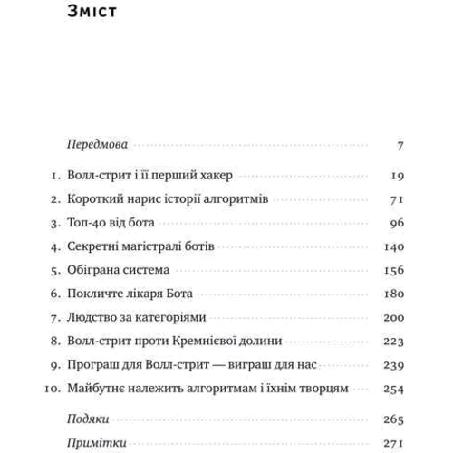 Тотальна автоматизація. Як комп'ютерні алгоритми змінюють світ: Обкладинка Тверда