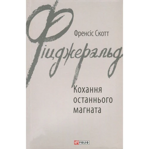 Френсіс Скотт Фіцджеральд: Кохання останнього магната