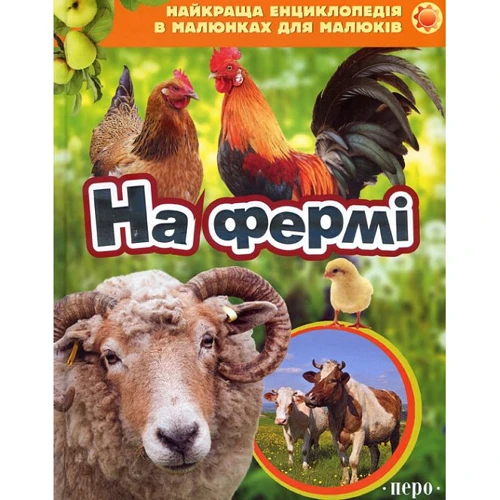 На фермі. Найкраща енциклопедія у малюнках для малюків