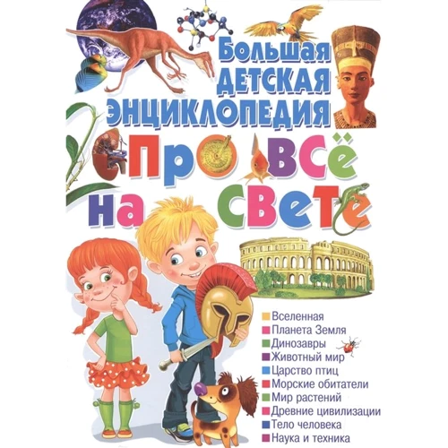 Большая детская энциклопедия про все на свете