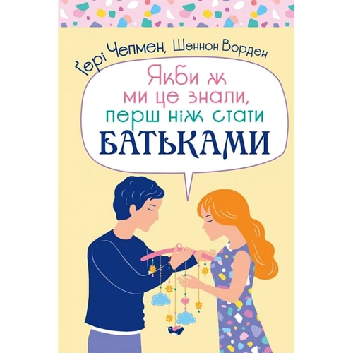 Ґері Чепмен, Шеннон Ворден: Якби ж ми це знали, перш ніж стати батьками