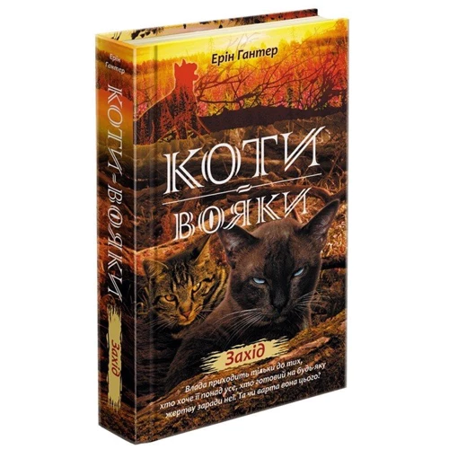 Ерін Гантер: Коти - вояки. Комплект 6 книг. Цикл 2 "Нове пророцтво": Количество страниц 304 + 320 + 336 + 352 + 320 + 352