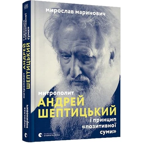 Мирослав Маринович: Митрополит Андрей Шептицький и принцип «позітівної суми»
