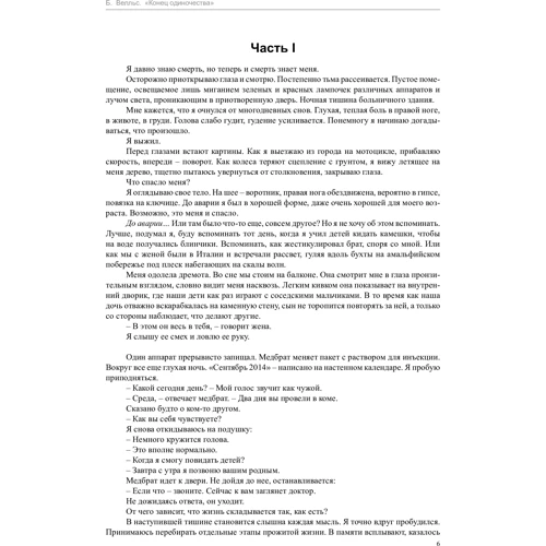 Бенедикт Велльс. кінець самотності: Жанр Сучасна проза