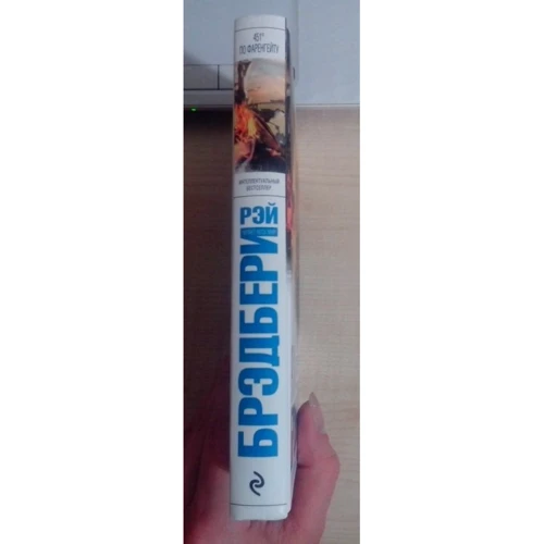 451' по Фаренгейту: Автор Рэй Брэдбери