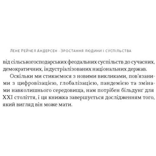 Олени Рейчел Андерсен: Зростання людини і суспільства. Нордічна концепція більдунгу: ISBN 978-617-8434-40-3