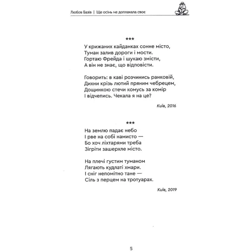 Любов Базів: Ще осінь не доплакала своє: Количество страниц 76