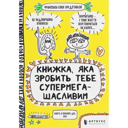 Франсуаза Буше: Книжка, яка Зроби тобі супермегащаслівім