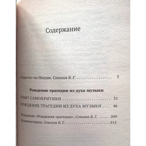 Фрідріх Ніцше. Народження трагедії з духу музики: Обкладинка Тверда
