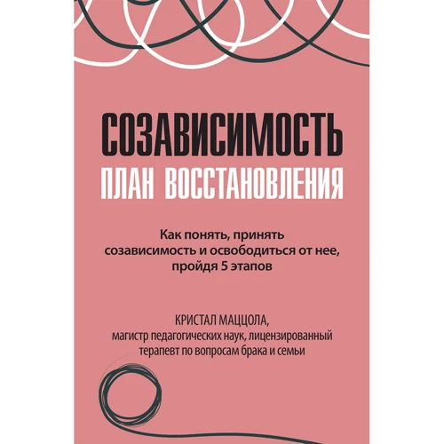 Кристал Маццола: Співзалежність. План відновлення