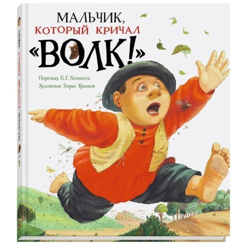 Хлопчик, який кричав "Вовк!": Виробник мова