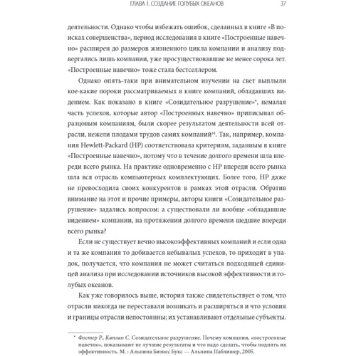 Чан Ким, Рене Моборн: Стратегия голубого океана. Как найти или создать рынок, свободный от других игроков: Производитель Форс