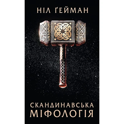 Ніл Ґейман: Скандинавська міфологія