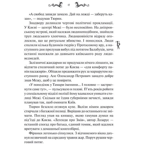 Світлана Тараторіна: Лазарус: Кількість сторінок 496
