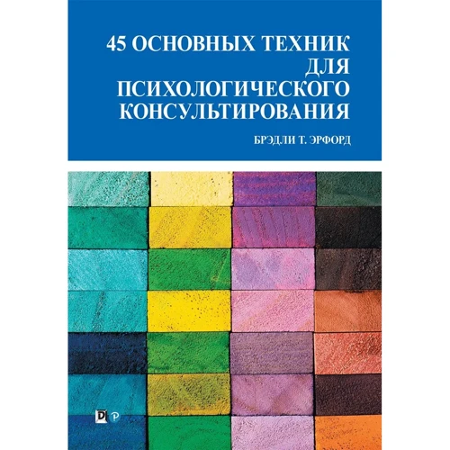 Брэдли Эрфорд: 45 основных техник для психологического консультирования
