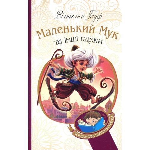 Вільгельм Гауф: Маленький Мук та інші казки