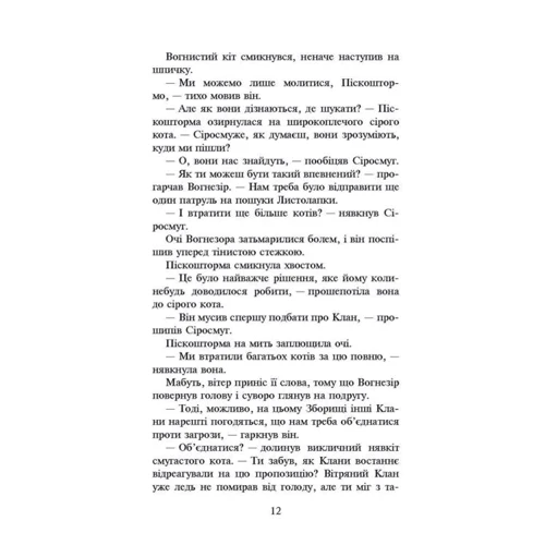 Ерін Гантер: Коті-вояки. Нове Пророцтво. Світанок. книга 3: Кількість сторінок 352