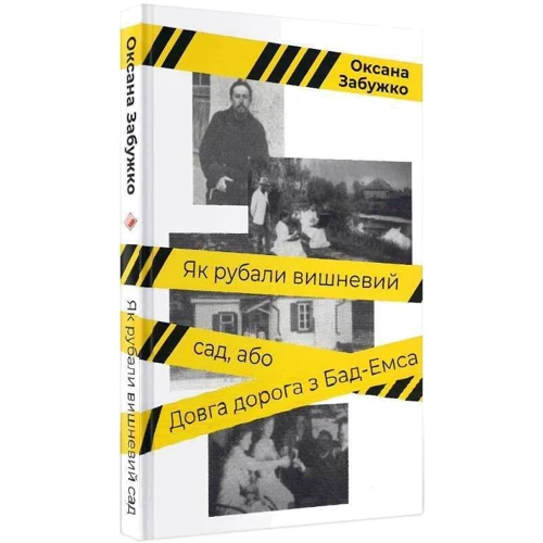 Оксана Забужко: Як рубали вишневий сад, або Довга дорога з Бад-Емса: Количество страниц 96