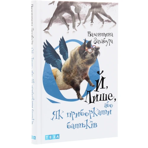 Валентина Захабура: Ой лишь, або Як пріборкаті батьків. книга 3: Виробник Теза