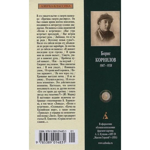 Борис Корнилов. Песня о встречном: Производитель Азбука