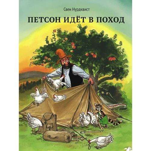 Свен Нурдквіст: Петсон йде в похід