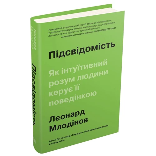Леонард Млодінов: Підсвідомість. Як інтуїтивний розум людини керує її поведінкою: Производитель КМ-Букс
