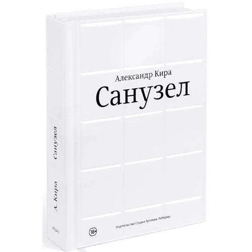 Кира Александр: Санузел