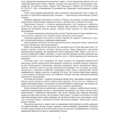 Науково-практичний коментар Кримінально-виконавчого кодексу України. На 18.01.2022р.: ISBN 978-966-370-364-0