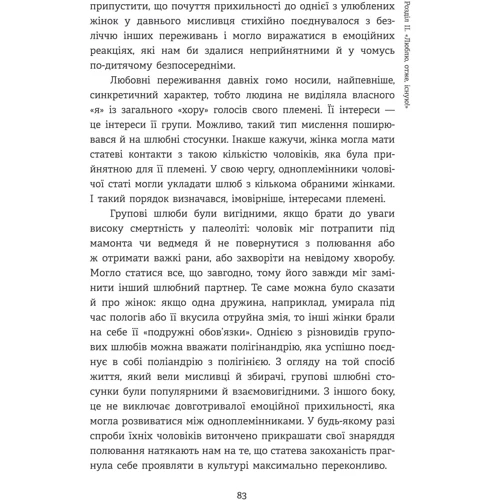 Сергій Клемін: Homo Eroticus. Любовна прихильність у дзеркалі еволюції: ISBN 978-617-8224-42-4