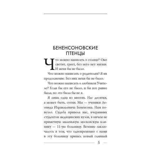 Леонид Бененсон: Сердечный доктор: Автор Леонид Бененсон