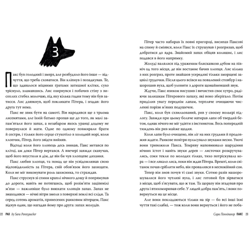 Сара Пенніпакер: Пакс. Книга 1: Автор Сара Пеннипакер