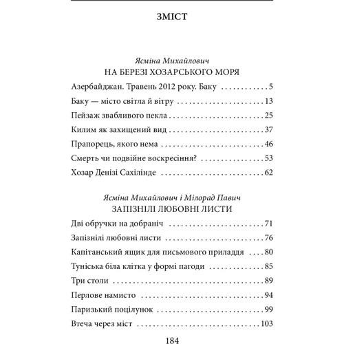 Ясміна Михайлович: На березі Хозарського моря: Обложка Твердая