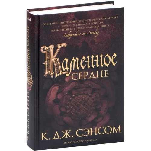 К. Дж. Сэнсом : Каменное сердце: Жанр Детективы