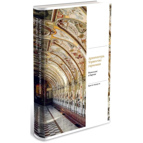 Кристи Андерсон: Архитектура. Торжество гармонии. Ренессанс в Европе: Автор Кристи Андерсон
