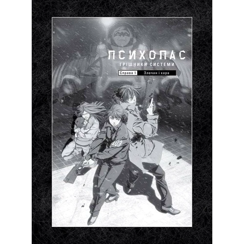 Йошігамі Рьо, Мьогая Джінроку: Психопас. Книга 1. Грішники системи: Обложка Мягкая