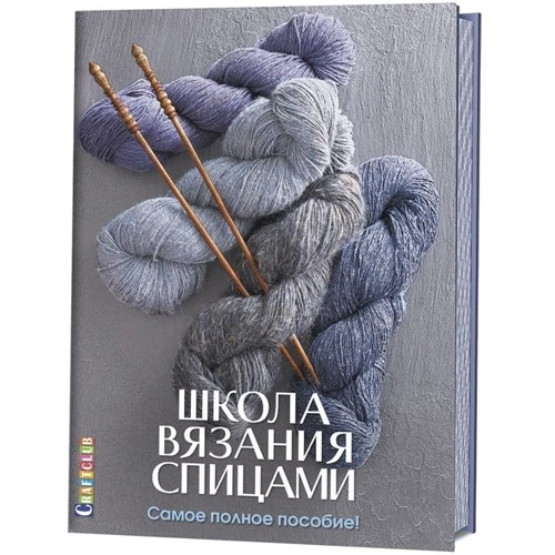 Школа в'язання спицями. Найповніше посібник!: Виробник Контент