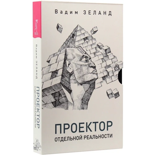Вадим Зеланд: Проектор отдельной реальности: Количество страниц 400
